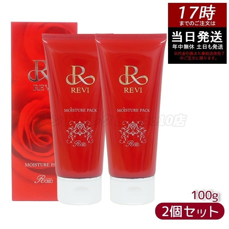 【2個セット】 REVI ルヴィ モイスチャーパック 100g 洗い流すパック 保湿 フェイスパック フェイシャルケア ホームケア 基礎化粧品 天然酵母エキス