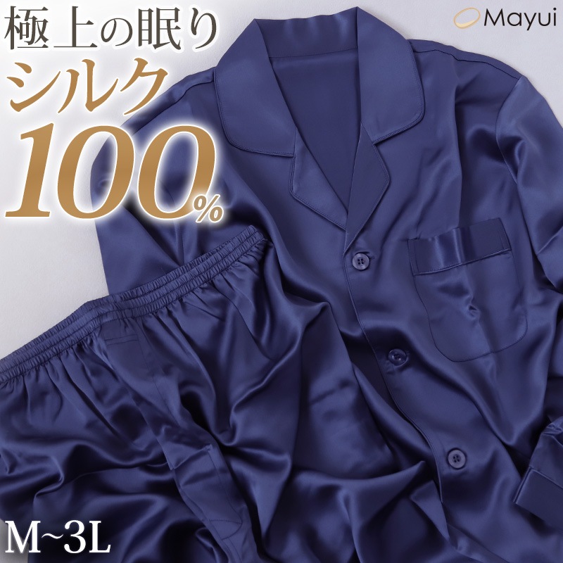 シルク100% パジャマ メンズ 長袖 M L LL 3L 上下セット 絹 サテン ナイトウェア 寝巻 前開き 冷えとり 男性 紳士 通年 冷え対策 ルームウェア 敬老の日 ギフト 父の日