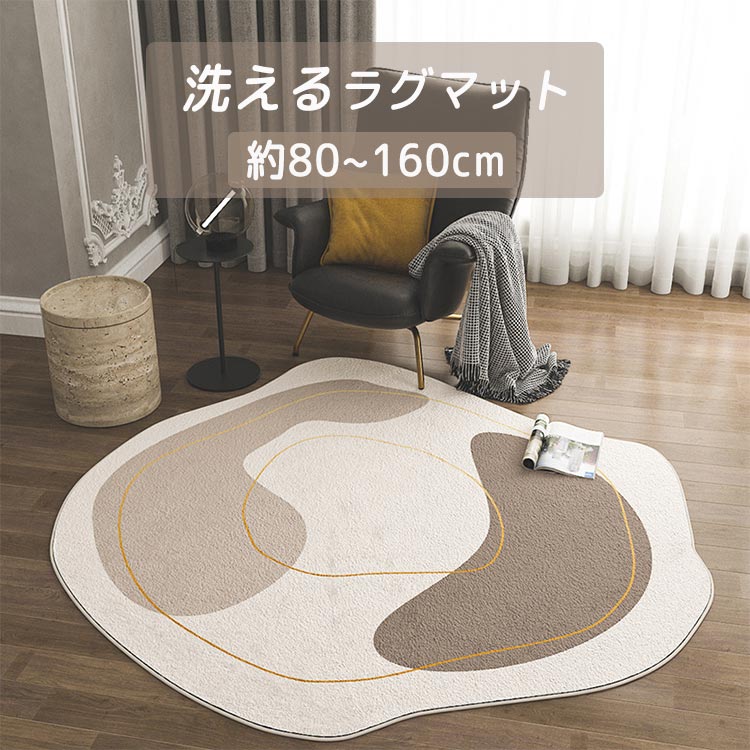 ラグ 北欧 円形 洗える ラグマット オールシーズン 直径100cm 直径120cm 直径140cm 直径160cm 柔らかい 高密度 ラグ カーペット 絨毯 マット 北欧 おしゃれ 高級感 質感 防