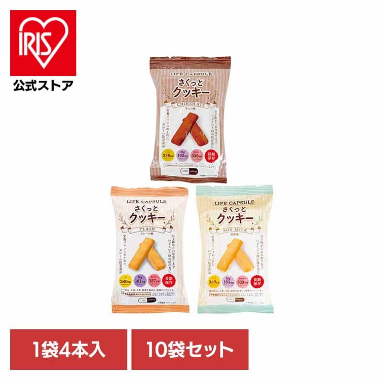 【10食セット】さくっとクッキー 河本総合防災 (メール便)