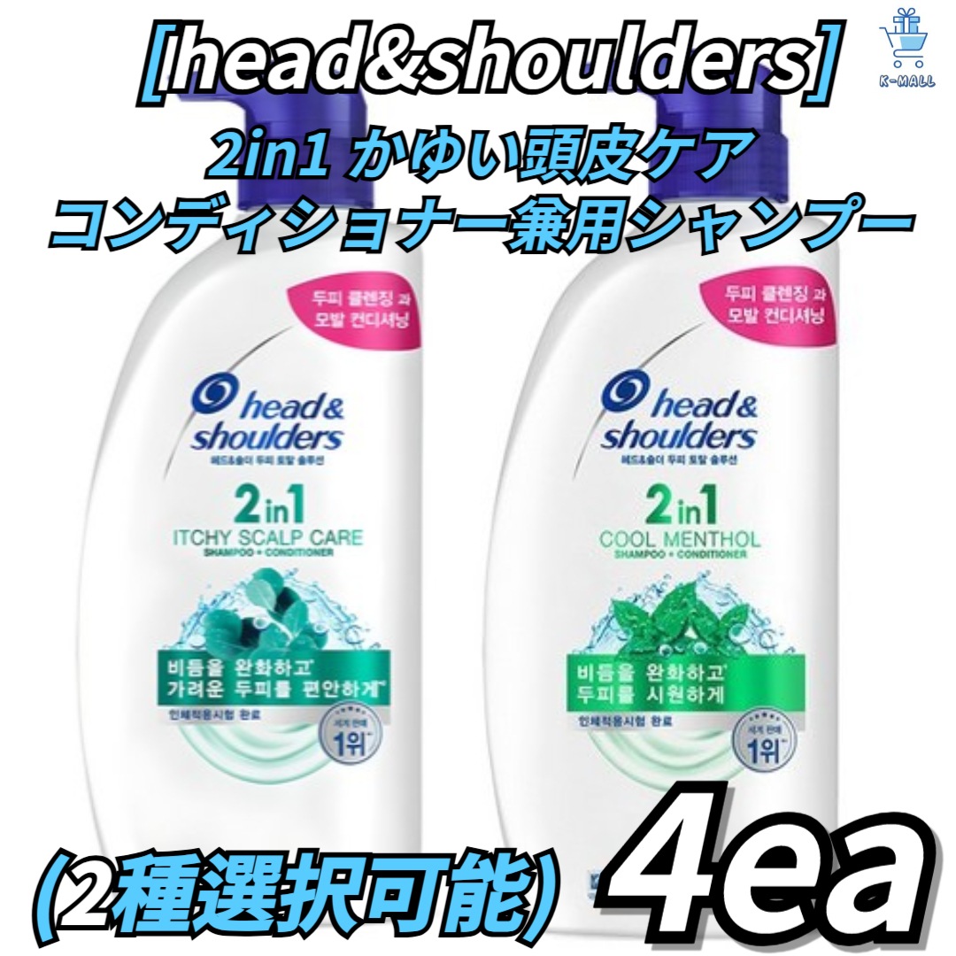 [head&shoulders] 2in1 かゆい頭皮ケアコンディショナー兼用シャンプー2種から4つ選択！爽やかな香り/爽やかな香り 8,347円