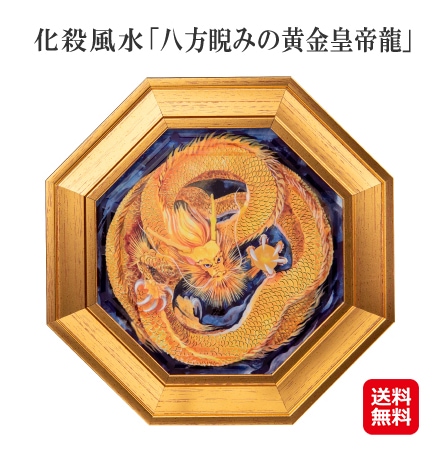 【化殺風水「八方睨みの黄金皇帝龍」】化殺風水 風水 龍 黄金 皇帝龍 殺気封じ 邪気封じ 理想的な風水環境 金運 絵画 絵 額入り 壁掛け インテリア 開運グ
