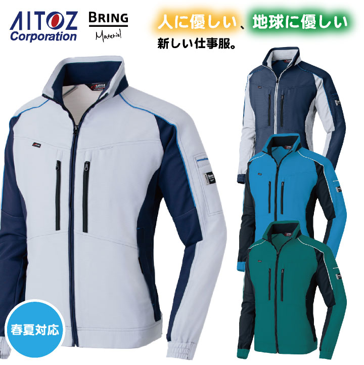 長袖ブルゾン AITOZ BRING Material 春夏 作業服 作業着 動きやすい ストレッチ 帯電防止 エコ 男女兼用 アイトス ブルゾン /az-9130-b