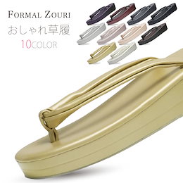 豊富なカラー オシャレ草履 選べる 10色 単品 フリーサイズ/24cm フォーマルにも使える!