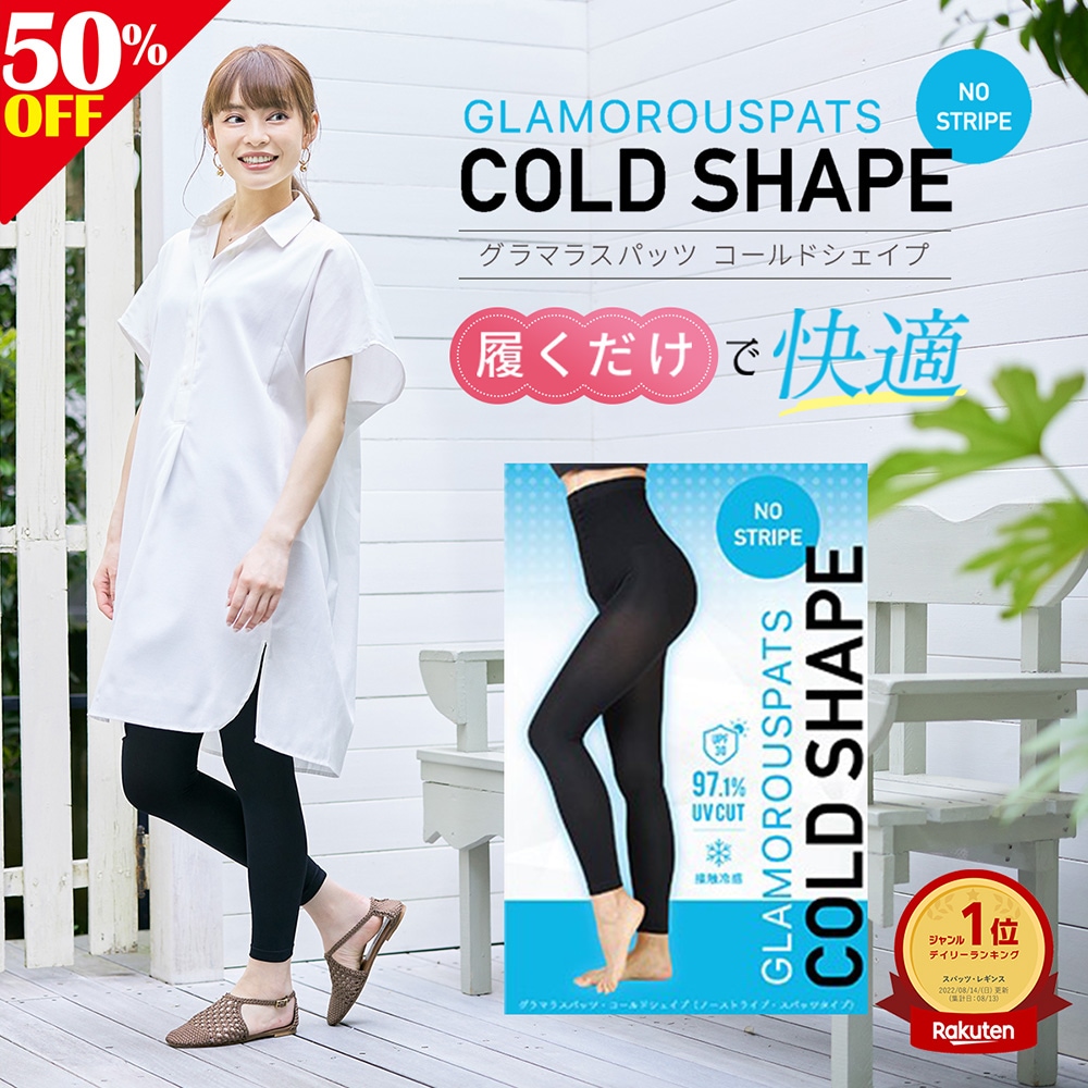 【冷感タイプ_通気性抜群】 コールドシェイプ 3着セット スパッツ COLDSHAPE 着圧レギンス 正規品 UVカット むくみ　ぽっこりお腹 寝るとき 産後 メガ割 ダイエット