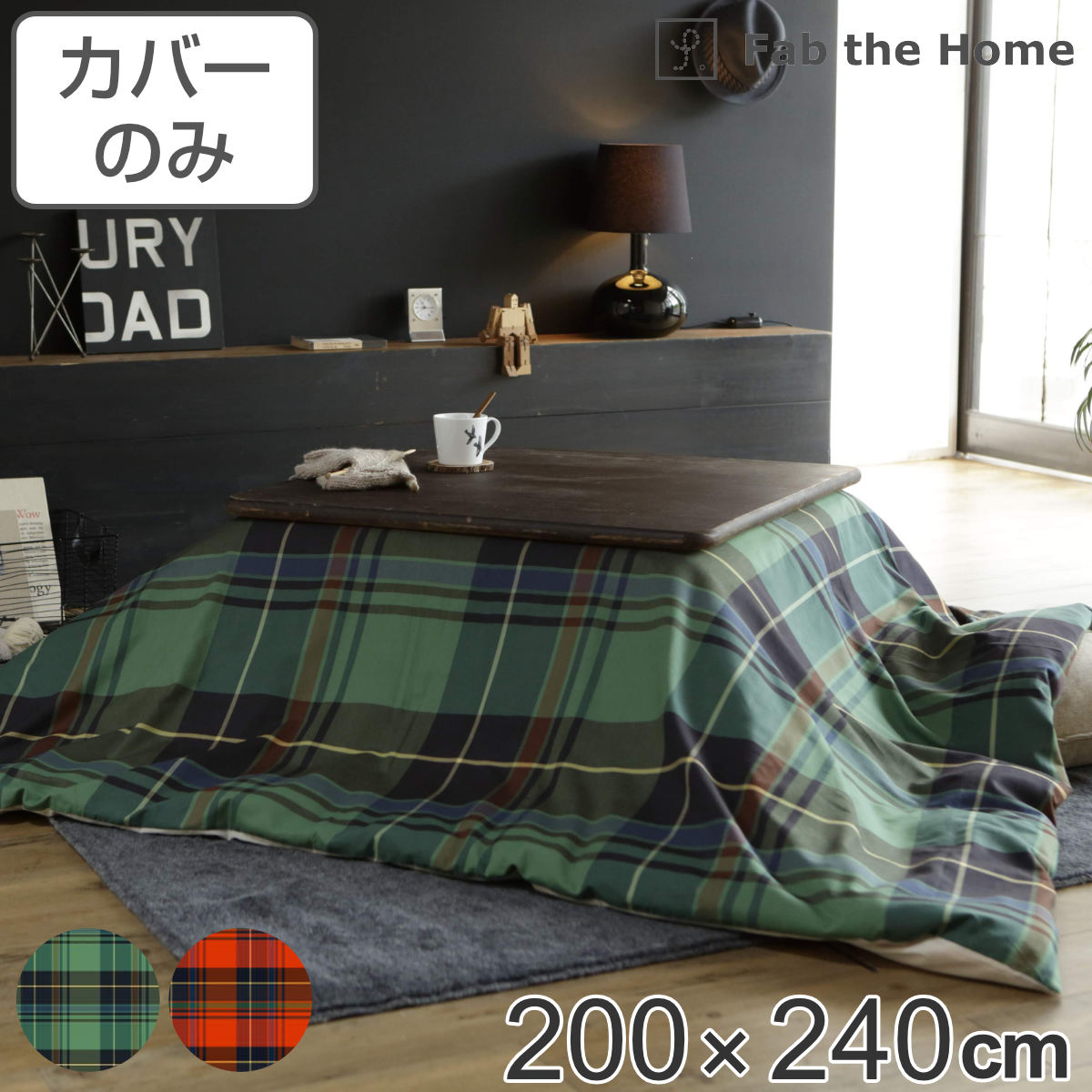 こたつ布団カバー Fab the Home 200X240cm ハイランド チェック柄