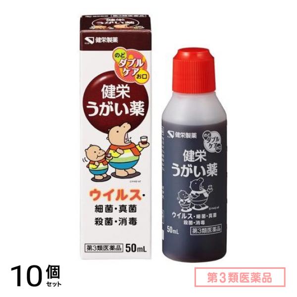 第3類医薬品 ケンエー 健栄うがい薬 50mL 10個セット