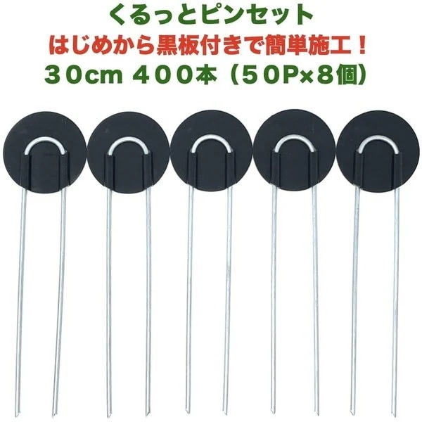 防草シート用 くるっとピン Uピン杭 ワッシャー付き 長さ30cm 400本 50P8個セット