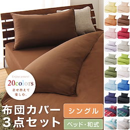<カートクーポン使えます!>★洗い替えに最適!【送料無料】布団カバー 3点セット 和タイプ ベッドタイプ シングル☆豊富なカラバリ全20柄!和タイプ・ベッドタイプから選べる!☆ 掛け布団 敷き布団 枕