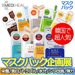 ★BTS愛用★2億枚販売記録!【メディヒール MEDIHEAL】8枚 x 3=24枚/アンプル・エッセンシャル マスク 25ml