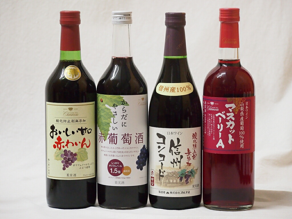 楽しい赤ワイン4本セット (おいしい甘口わいん 赤葡萄からだにやさしい 信州コンコード マスカットベ