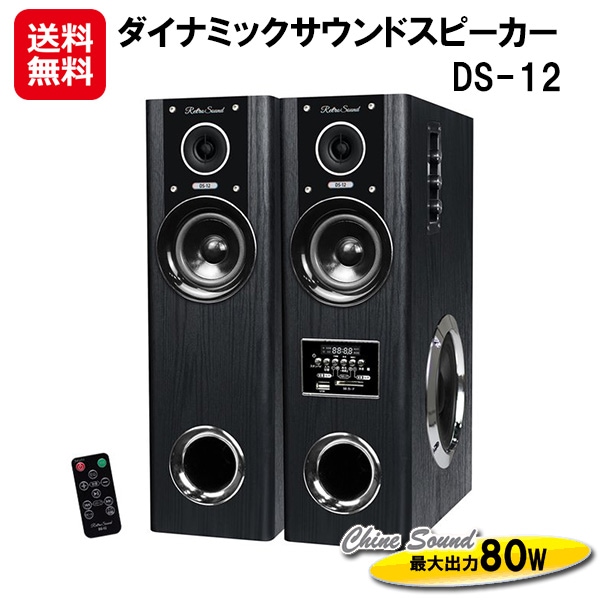 ダイナミックサウンドスピーカー DS-12 タワー型 アンプ内蔵 スピーカー 大音量 80w 木目調 サウンドスピーカー オーディオ AV機器 高音