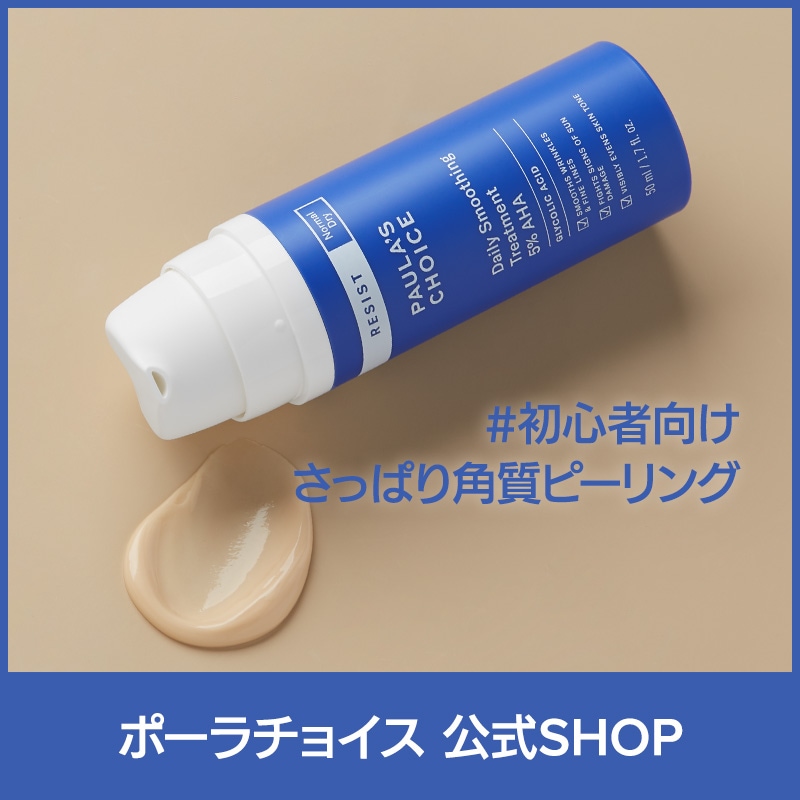[公式]レジスト デイリー 5% AHA & 0.5% BHA トリートメント 50ml / Exfoliant 低刺激 ピーリング 無香料 正規品 7660 Paulas Choice