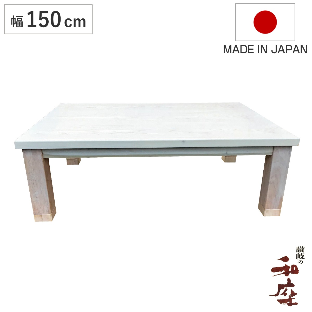 座卓 幅150cm 継脚付き 家具調こたつ ミルキー 木製 日本製 こたつ コタツ こたつテーブル 長方形 高さ調節 リビングテーブル 天然木 突板 タモ 継ぎ足 高さ 36cm 40cm