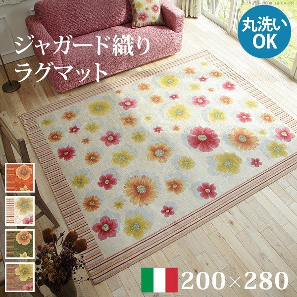 ラグカーペット 200x280cm イタリア製ジャガード織りホットカーペット対応 滑りにくい