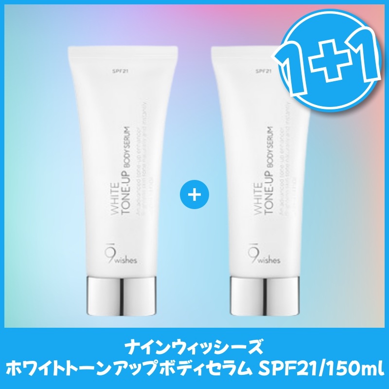 ホワイトトーンアップボディセラム 150ml×2本セット 自然なトーン補正 ボディ用美容液 うるおい成分配合 軽やかテクスチャー