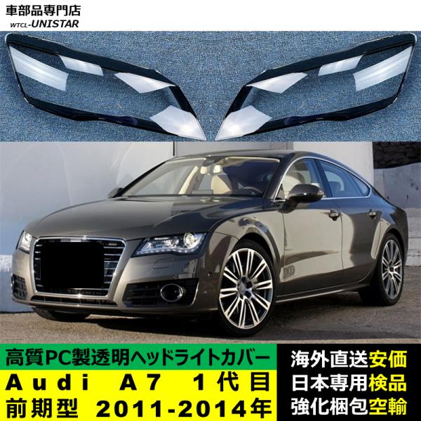 ヘッドライトカバー 互換品 Audi A7 1代目 前期型 2011-2014年 適用 ヘッドランプ 透明レンズ ランプシェード 高質PC製 アウディ