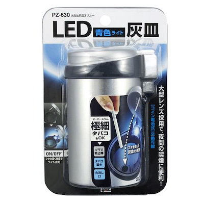 他サイト： 大型車載用灰皿 ブルーLED照明付きで夜間も便利/槌屋ヤック/YAC：PZ-630の商品画像