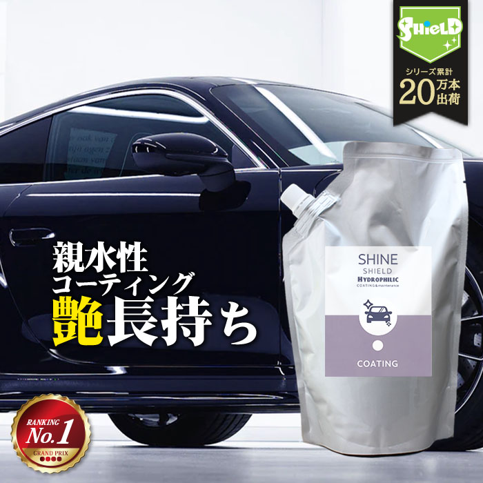 洗車 親水 コーティング剤 SHINE SHIELD Hydrophilic 詰め替え 600ml 車 親水コート 超艶コート コーティング 親水コーティング 水滴除去