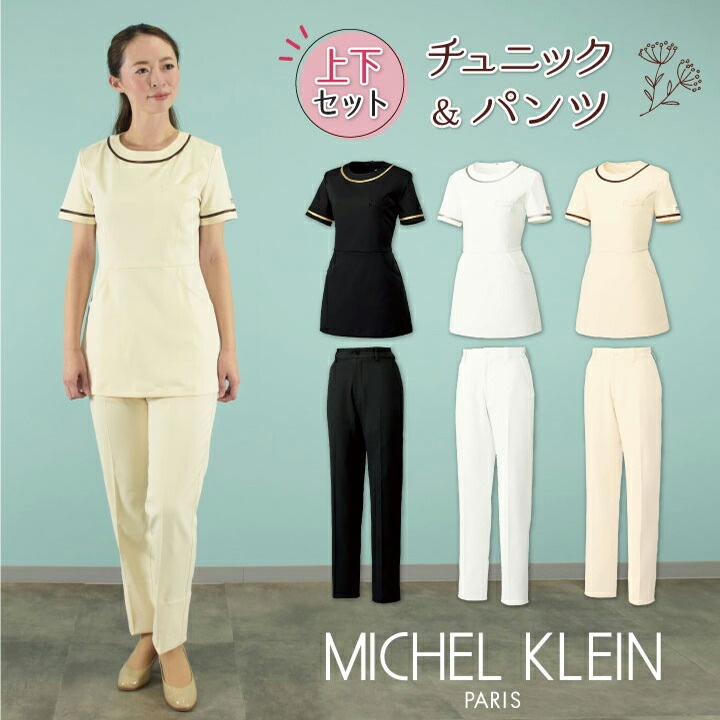 [即日出荷] MICHEL KLEIN ミッシェルクラン チュニック上下セット MK-0022 MK-0025 チュニック パンツ 上下セット /ct-mk0022-setup