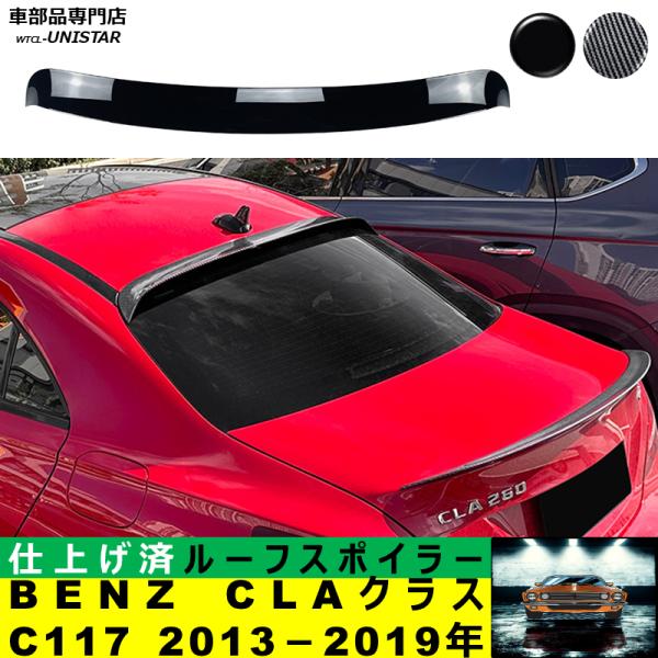 ルーフスポイラー 汎用 メルセデス・ベンツ BENZ CLAクラス C117 2013－2019年 適用 ルーフリアウイング ルーフエアロパーツ ガーニッシュ ドレスアップ ABS製