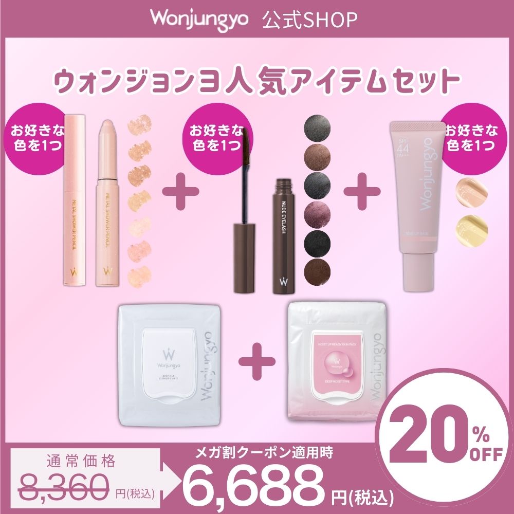 【8/31 17:00～メガ割限定】ウォンジョンヨ 人気アイテムセット