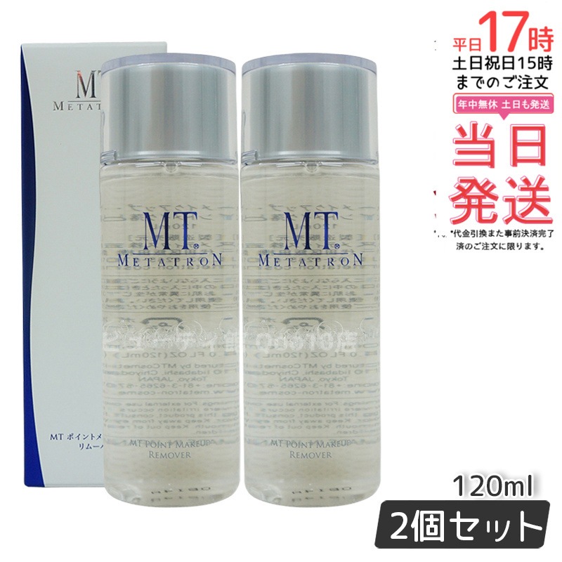 MT リニューアル ポイントメイクアップリムーバー 120ml 【2個セット】 ポイントメイク落とし メタトロン化粧品 サロン専売品 ティブケア 国内正規品 5,346円