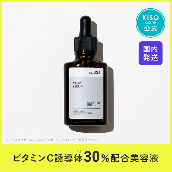 Qoo10] KISO 新型 ビタミンC誘導体 30% 配合 美