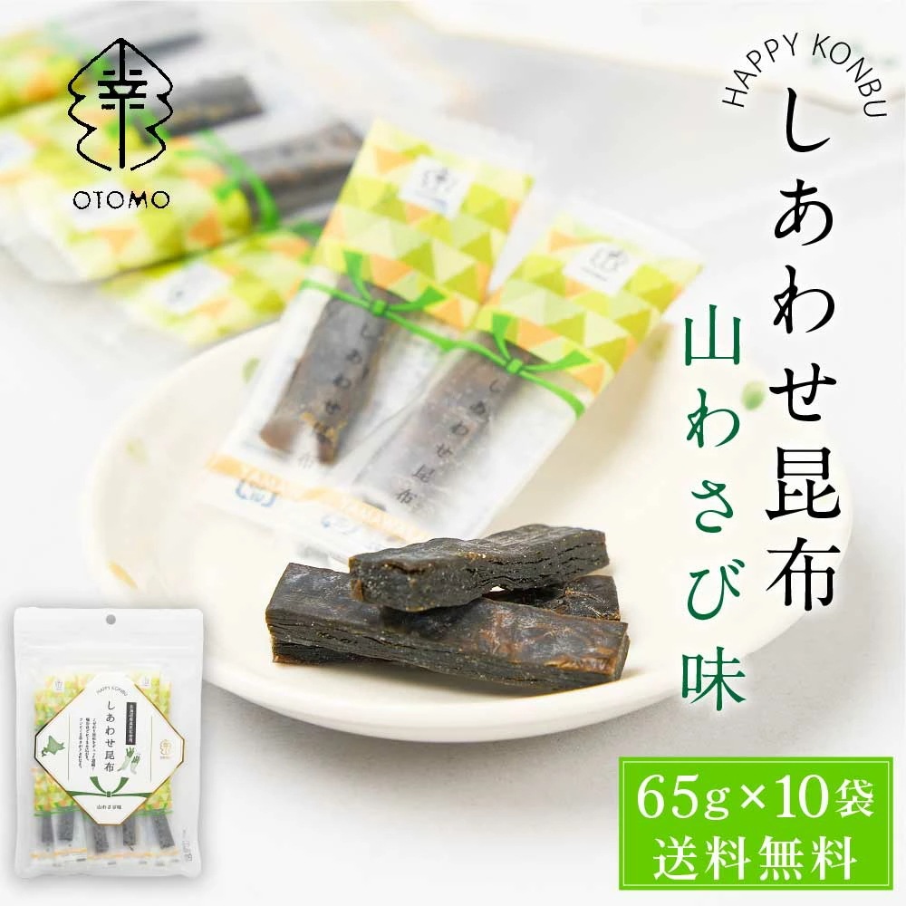 しあわせ昆布 山わさび味 65g 10袋セット 送料無料 こんぶ コンブ 国産 北海道産 駄菓子 お茶請け おやつ ダイエット 食物繊維 珍味 おつまみ お菓子 ハッピーカンパ