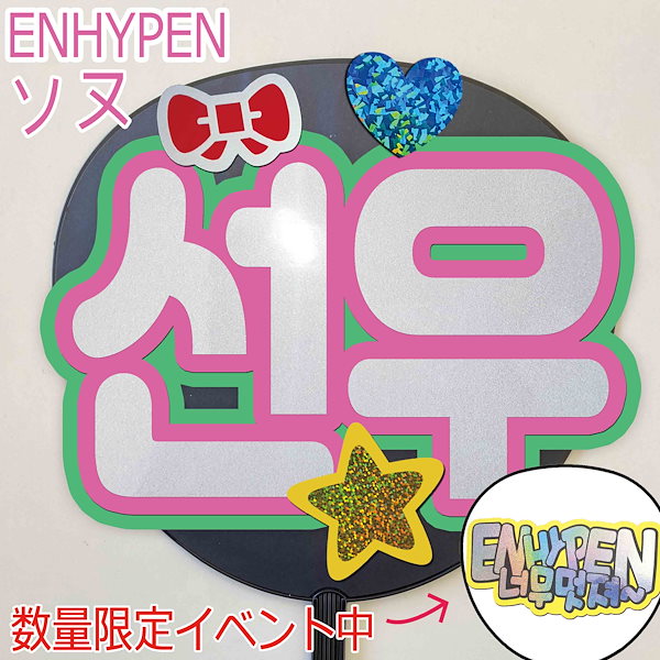 ソヌ ENHYPEN エナプ うちわ文字 楽しかっ