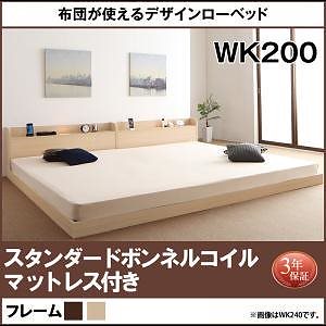 布団が使えるデザインローベッド [Ailey]アイリー [スタンダードボンネルコイルマットレス付き] ワイドK200（Sx2） [フレーム色]ダークブラウン [マットレス色]ホワイト