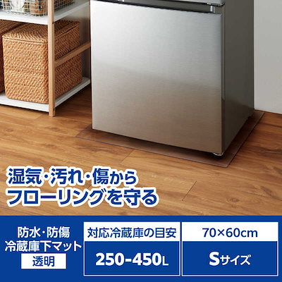 他サイト： エレコム　ELECOM　冷蔵庫 マット Sサイズ 幅70×奥行60cm 厚さ2mm 床保護シート 傷防止 凹み防止 床暖房対応 小型 透明　HA-RMSの商品画像