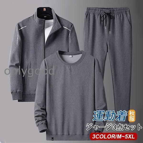3点セット メンズ スウェット ジャケット 前開け ジャージ 長袖パーカー 運動着 部屋着 父の日 上下セット 春秋 ロングパンツ
