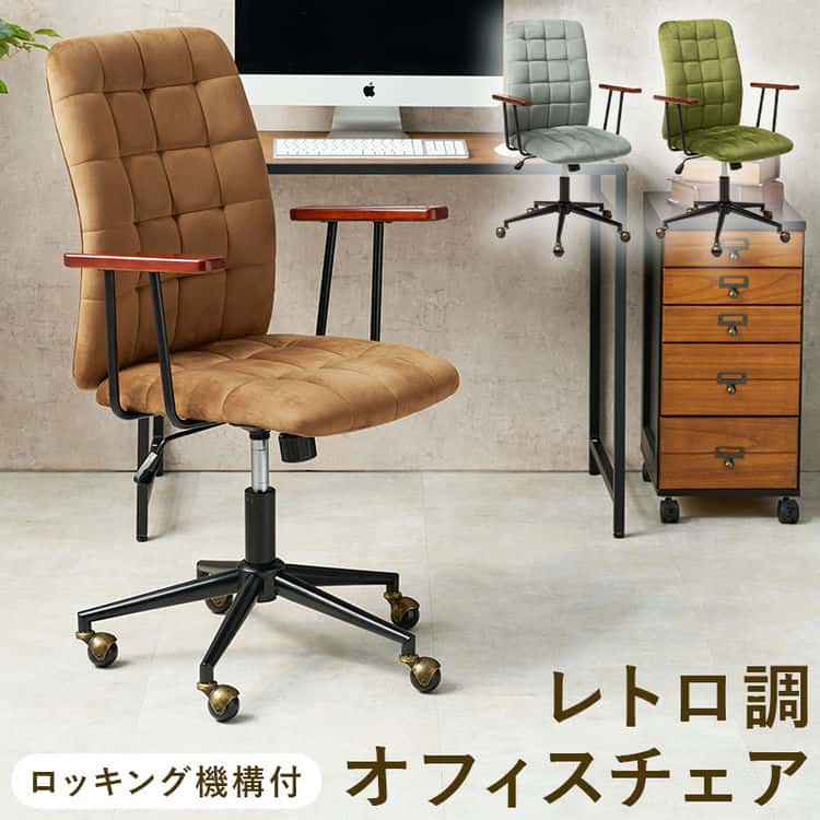 オフィスチェアー 椅子 レトロ調 懐古 高級感のあるベロア調 イス 在宅ワーク デスクチェア 北海道沖縄離島はお届け不可