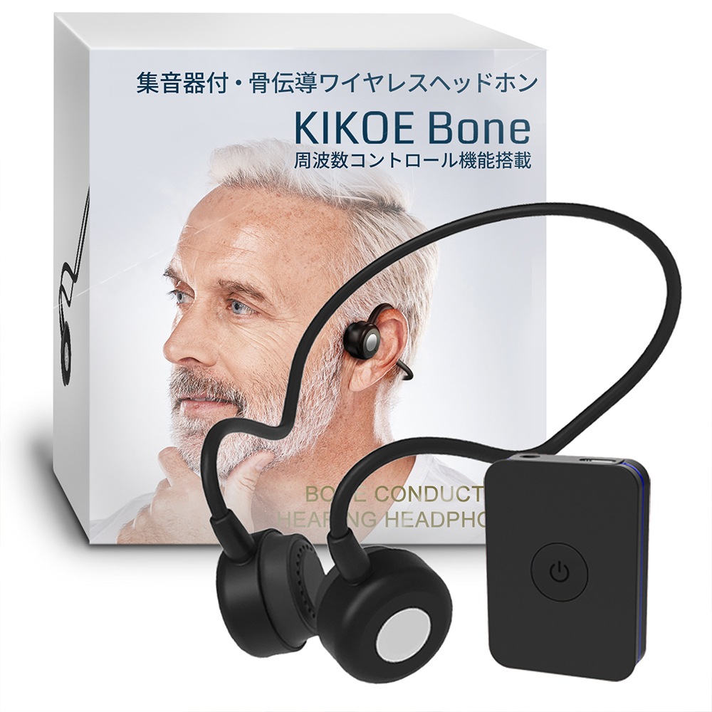 集音器 骨伝導 ワイヤレス イヤホン KIKOE Bone キコエボーン 充電式 コードレス Bluetooth 周波数コントロール機能 高齢者 はっきり聞こえる集音器