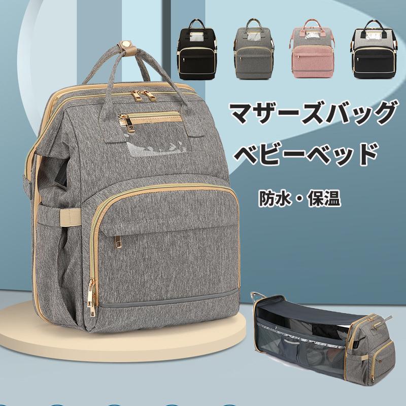 ベビーベッド マザーズバッグ マザーズリュック 日除け 蚊虫避け 防水オムツ替え 保温ポケット付き 乾湿分離 USB充電ポート搭載 旅行外出用 赤ちゃ