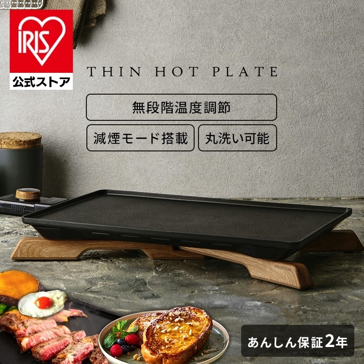 【公式】 ホットプレート 一人用 IHU-A10-B 薄型ホットプレート 無段階温度調節 減煙モード搭載 無煙 減煙 プレート丸洗い可能 プレゼント メガ割