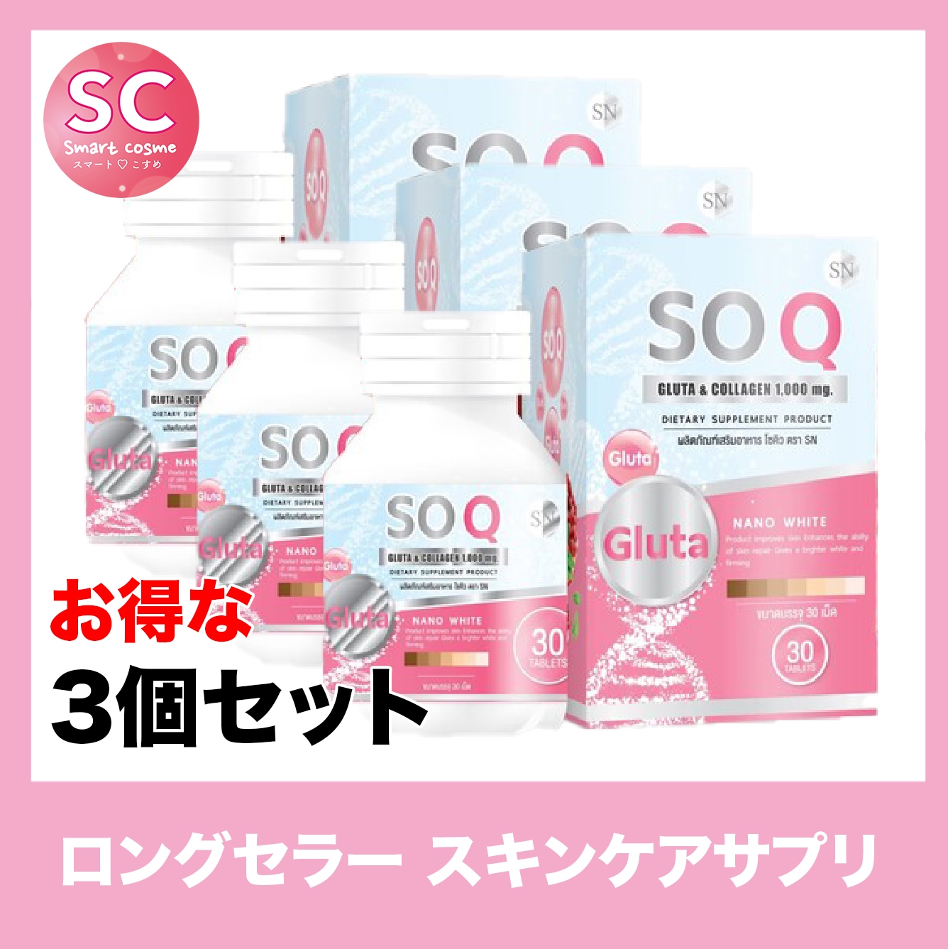 SoQ Gluta(ソーキューグルタ)さらにお得な3個セット　30日間続けて肌をトーンアップ
