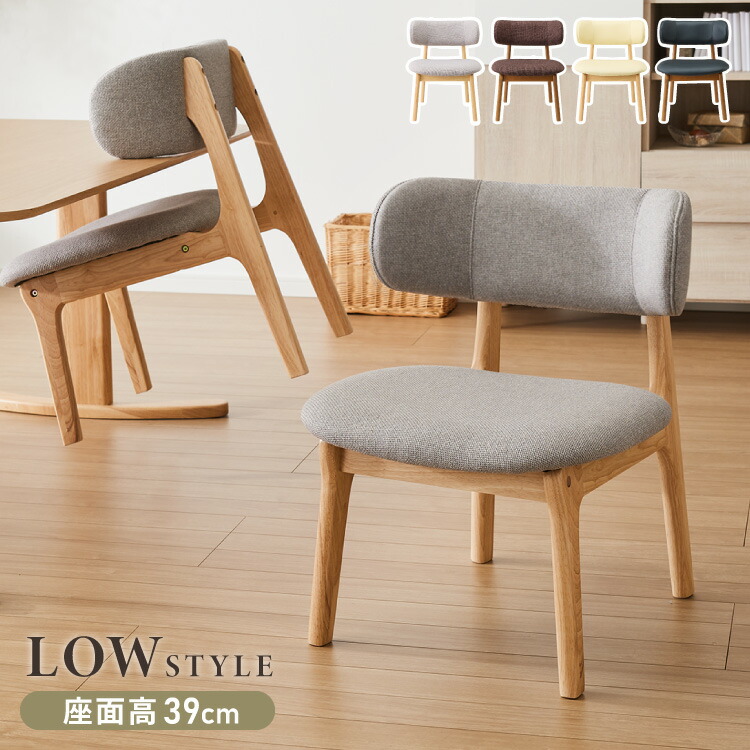座面高39cm ひじ掛け付き ゆったりダイニングチェア 幅55cm ダイニングチェア お掃除ロボット対応 ロータイプ 天然木 ルンバブル ダイニング チェア パーソナルチェア 1人掛けソファ 椅子 い