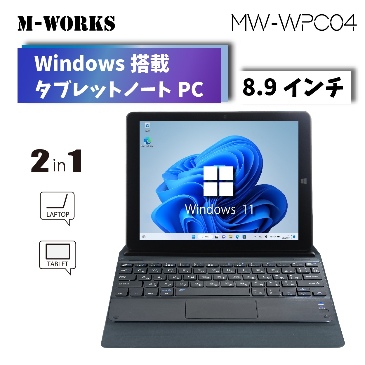 【公式ショップ】 タブレットPC ノートパソコン 2in1 かな入力 WEBカメラ メモリ 4GB ストレージ 64GB 液晶 8.9インチ Windows11
