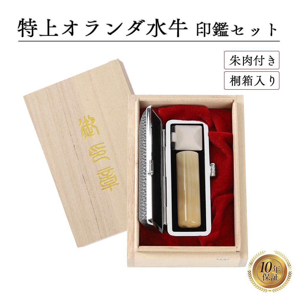 個人印 特上オランダ水牛印鑑 18.0mm 高級桐箱 もみ革印鑑ケース付き はんこ ハンコ 印鑑