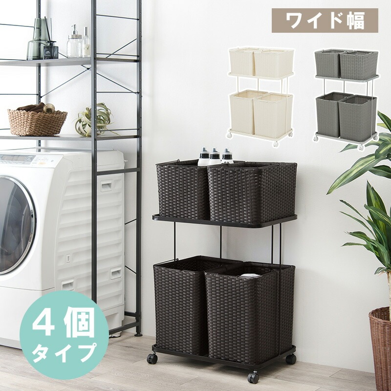 キャスター付き ラタン調ランドリーラック [ts121029] 幅60cm バスケット4個 ダークブラウン