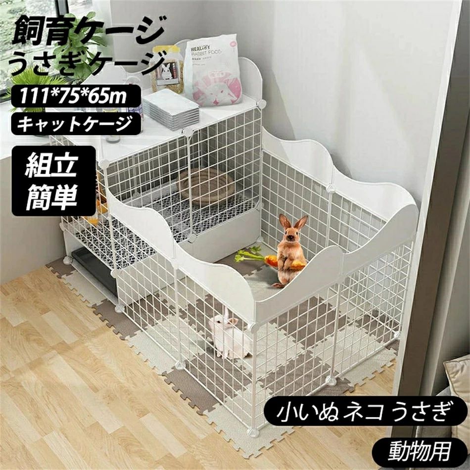 【毎日厳選 】 うさぎ ケージ ウサギ ケージ ペットケージ 大きい兎 小動物ケージ 飼育ケージ ペットハウス 111*75*65m ケージウサギフェンス キャットケージ 非常に広いイベントスペースケージ