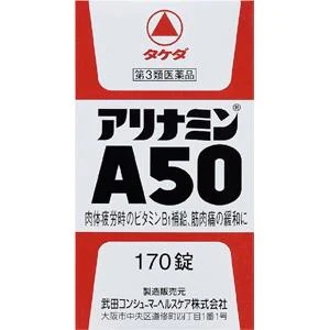アリナミンA50：170錠入 【第三類医薬品】.