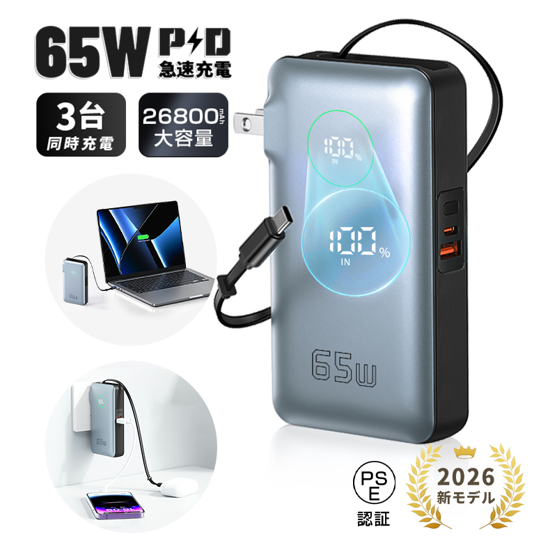 モバイルバッテリー 26800mAh 99.16Wh 大容量 コンセント一体型 防災電源 ケーブル内蔵 3台同時充電 iPhone17充電 Android充電 急速充電 軽量 【PL保険加入済み製品】