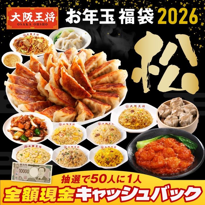 抽選で50人に1人全額現金キャッシュバック！大阪王将 お年玉福袋 2026 松 7,600円
