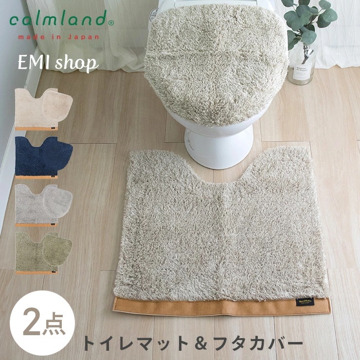 トイレマット 2点セット 約60×60cm フタカバー おしゃれ 北欧 日本製 高級 トイレ マット トイレカバー ふかふか カームランド ワードローブ トイレタリー 滑り止め シンプル シャギー ネ