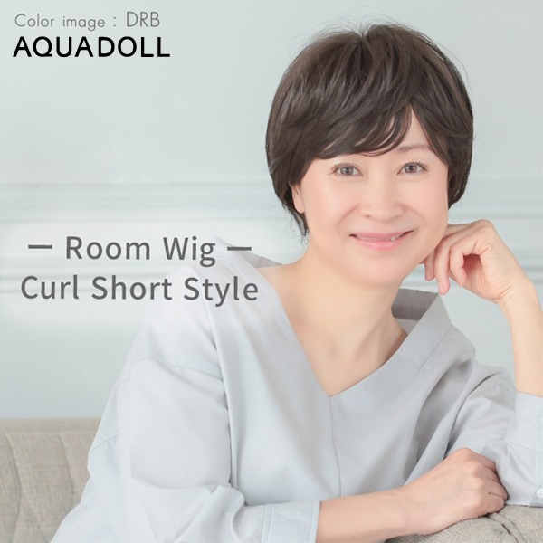 アクアドール ルームウィッグ カールショート[rm002] (送料無料) AQUADOLL フルウィ