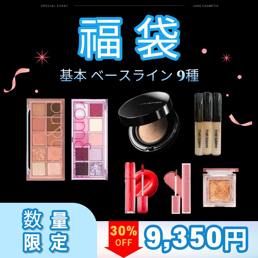 基本ベースなので9種福袋! 30%お得! 【韓国人気化粧品】