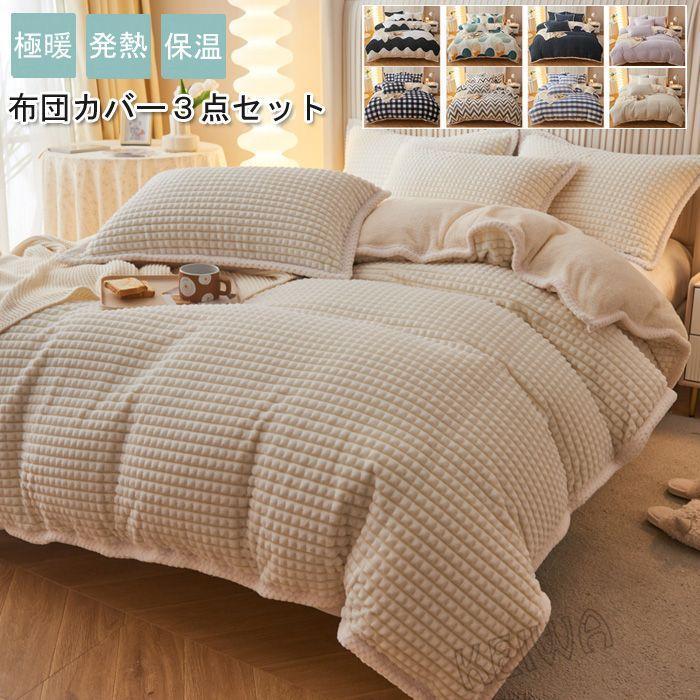 布団カバー 3点セット 寝具カバーセット シングル 暖かい 布団カバーセット マイクロファイバー フランネル 裏ボア もこもこ あったか 掛け布団カバー